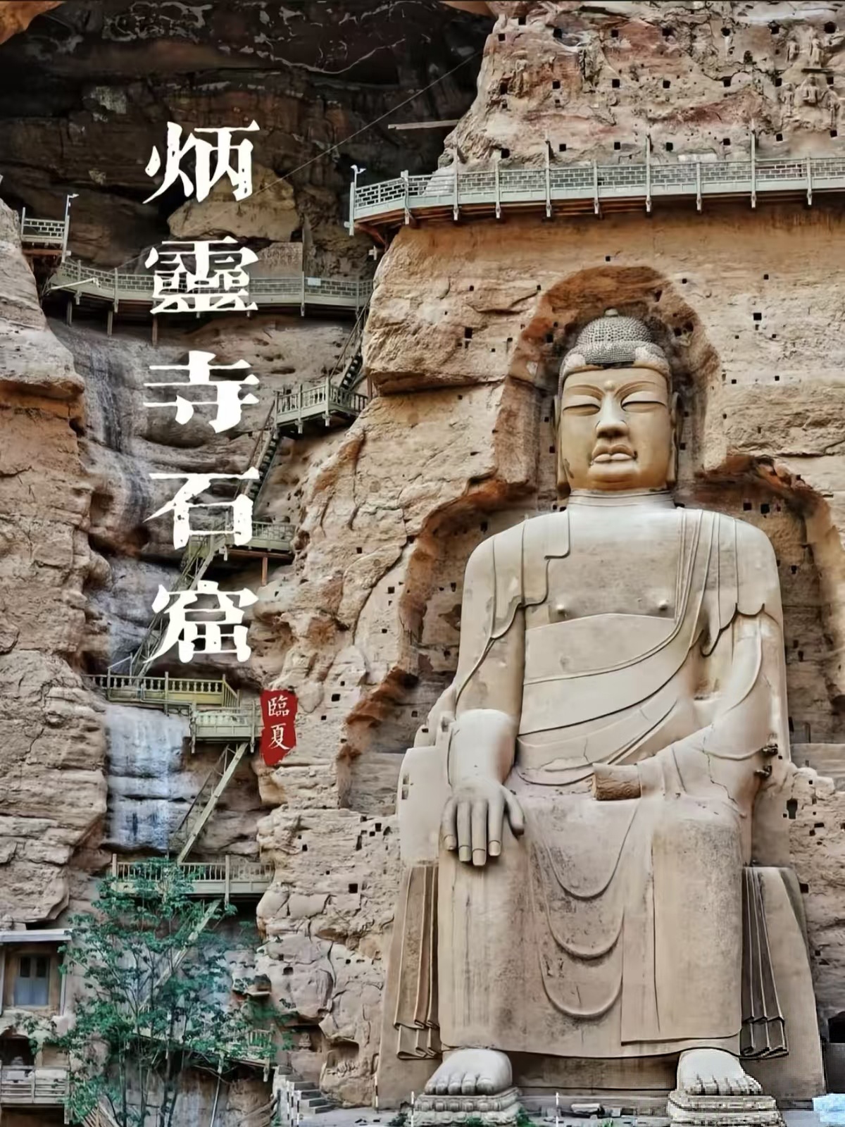 炳灵寺石窟